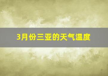 3月份三亚的天气温度