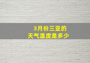 3月份三亚的天气温度是多少