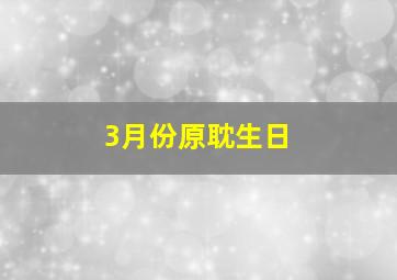 3月份原耽生日