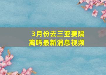 3月份去三亚要隔离吗最新消息视频