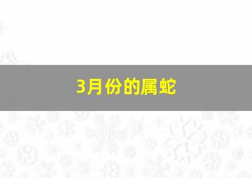 3月份的属蛇