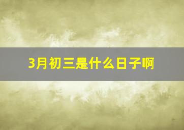 3月初三是什么日子啊