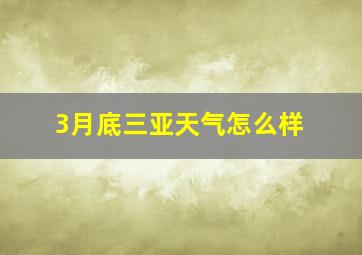 3月底三亚天气怎么样