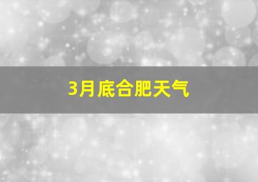 3月底合肥天气