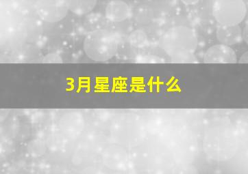 3月星座是什么