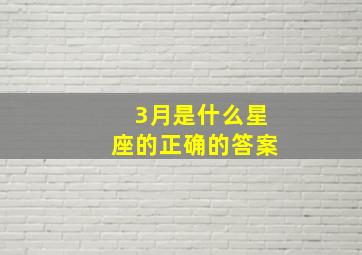 3月是什么星座的正确的答案