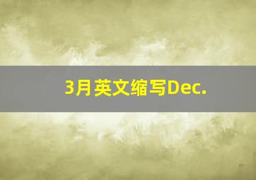 3月英文缩写Dec.