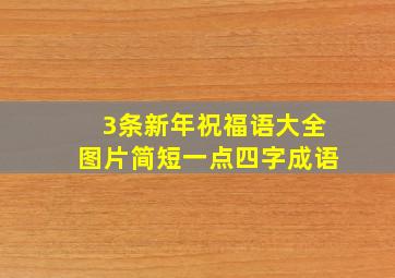 3条新年祝福语大全图片简短一点四字成语