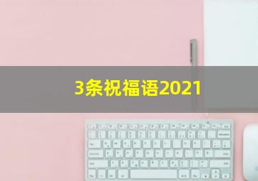 3条祝福语2021