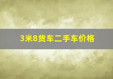 3米8货车二手车价格