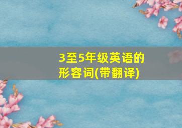 3至5年级英语的形容词(带翻译)