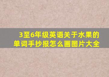 3至6年级英语关于水果的单词手抄报怎么画图片大全