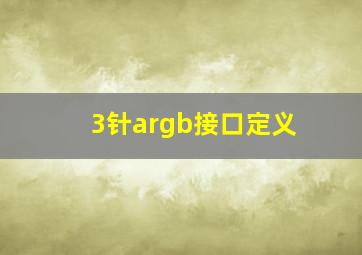 3针argb接口定义