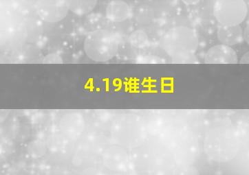 4.19谁生日