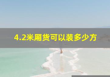 4.2米厢货可以装多少方