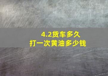 4.2货车多久打一次黄油多少钱