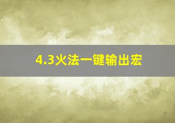 4.3火法一键输出宏