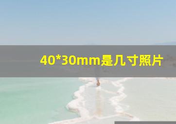 40*30mm是几寸照片