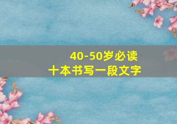 40-50岁必读十本书写一段文字