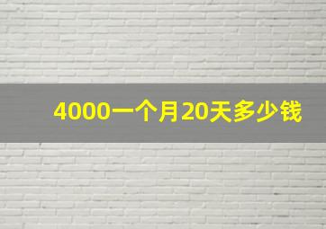 4000一个月20天多少钱