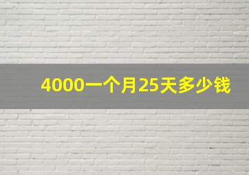 4000一个月25天多少钱