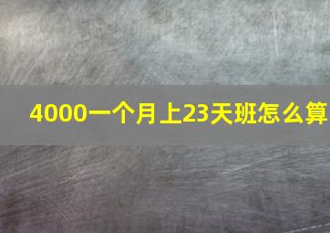 4000一个月上23天班怎么算