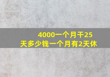 4000一个月干25天多少钱一个月有2天休