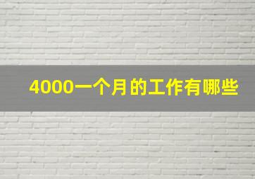 4000一个月的工作有哪些