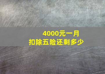 4000元一月扣除五险还剩多少