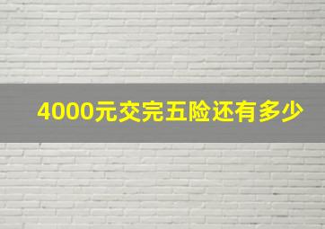 4000元交完五险还有多少