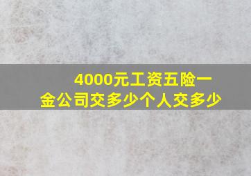 4000元工资五险一金公司交多少个人交多少