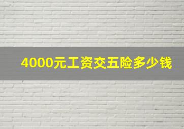 4000元工资交五险多少钱