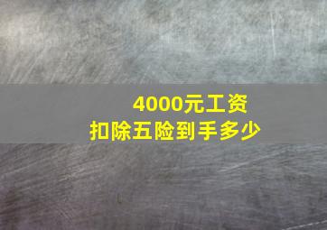 4000元工资扣除五险到手多少