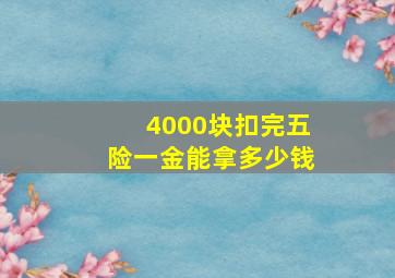 4000块扣完五险一金能拿多少钱