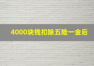 4000块钱扣除五险一金后