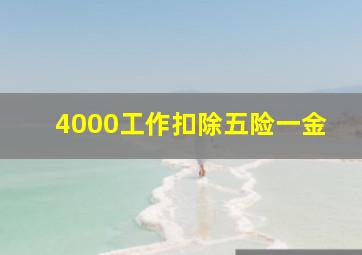 4000工作扣除五险一金