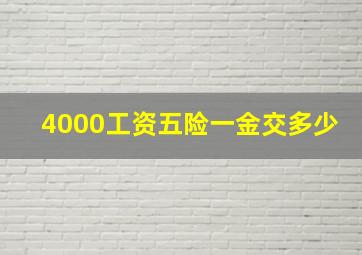 4000工资五险一金交多少