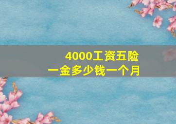 4000工资五险一金多少钱一个月