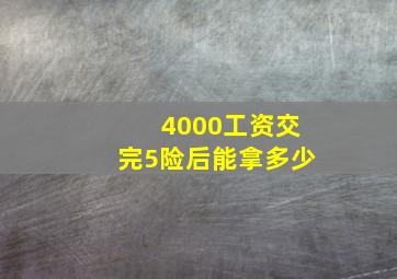 4000工资交完5险后能拿多少