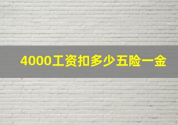 4000工资扣多少五险一金