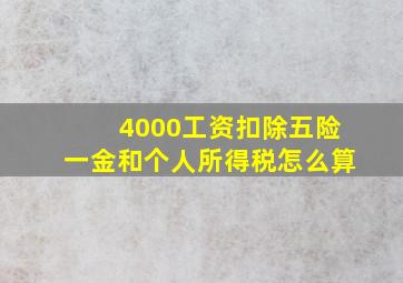 4000工资扣除五险一金和个人所得税怎么算