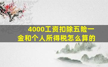 4000工资扣除五险一金和个人所得税怎么算的