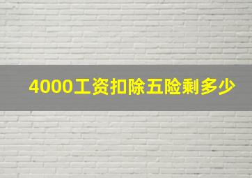 4000工资扣除五险剩多少