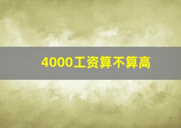 4000工资算不算高