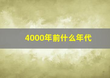 4000年前什么年代