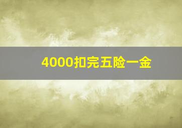 4000扣完五险一金