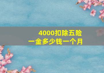 4000扣除五险一金多少钱一个月