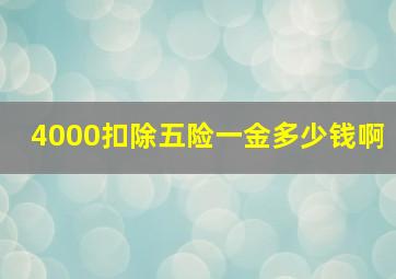 4000扣除五险一金多少钱啊