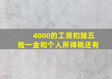 4000的工资扣除五险一金和个人所得税还有