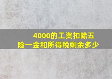 4000的工资扣除五险一金和所得税剩余多少